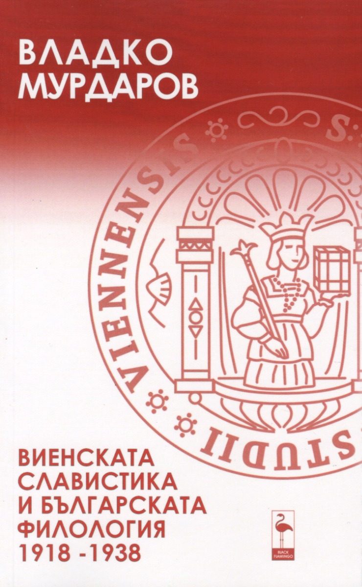 Виенската славистика и българската филология - 1918 - 1938