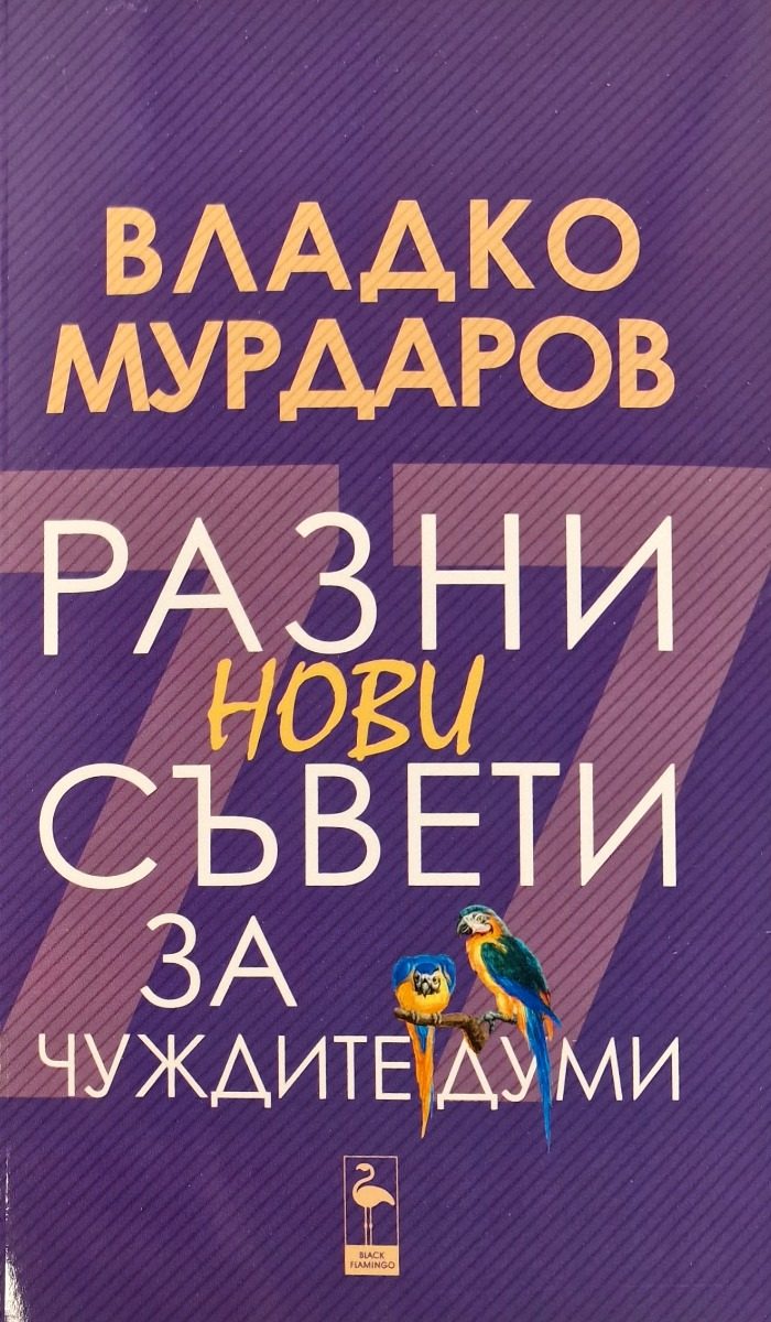 Разни нови съвети за чуждите думи