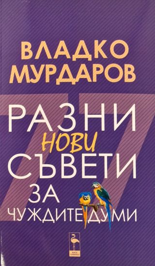 Разни нови съвети за чуждите думи
