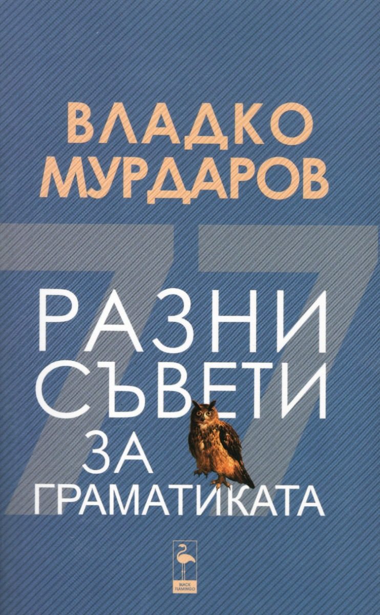 Разни съвети за граматиката