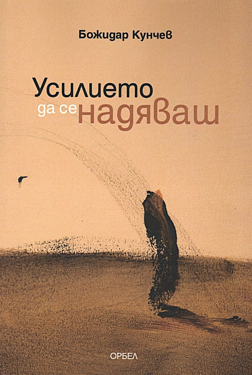 Усилието да се надяваш