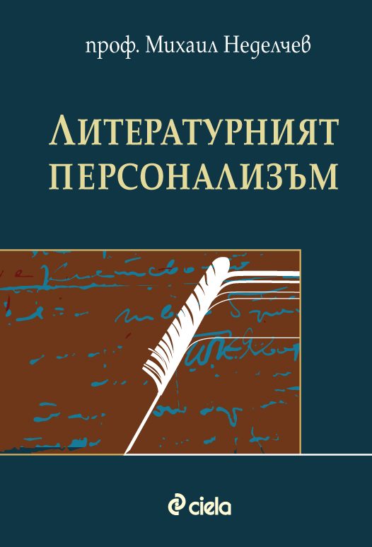 Литературният персонализъм