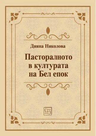 Пасторалното в културата на Бел епок