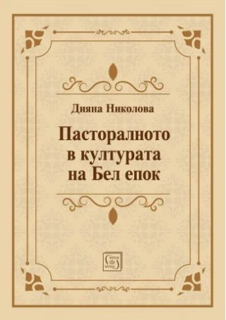 Пасторалното в културата на Бел епок