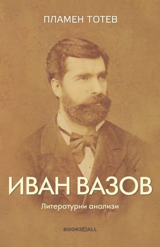 Иван Вазов - Литературни анализи - Второ допълнено издание