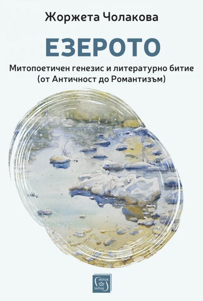 Езерото - Митопоетичен генезис и литературно битие