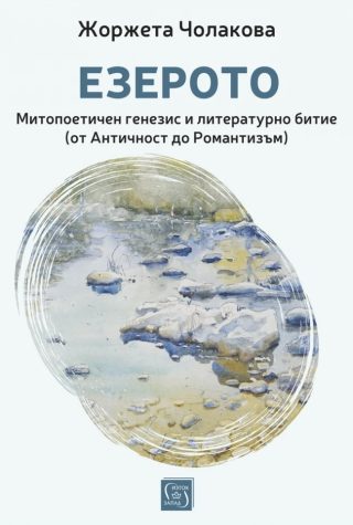 Езерото - Митопоетичен генезис и литературно битие