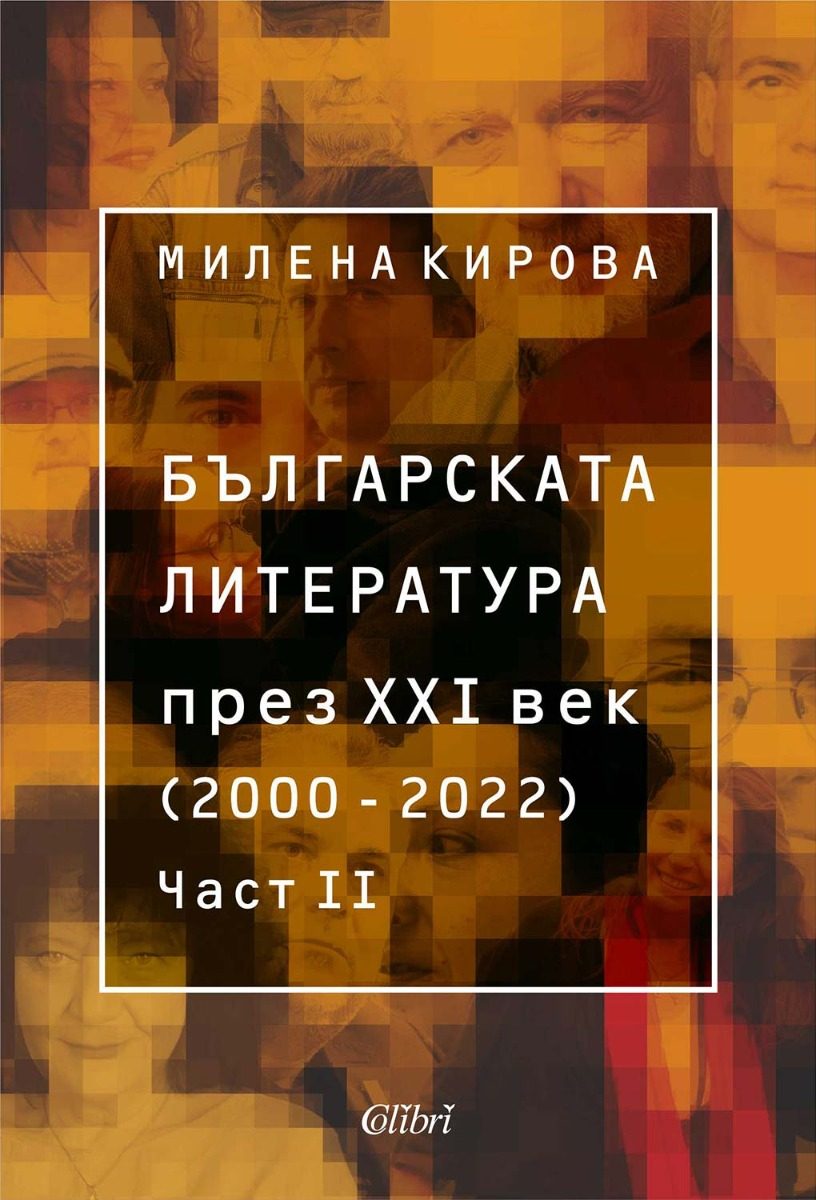 Българската литература през XXI век - 2000 – 2022 - Част втора