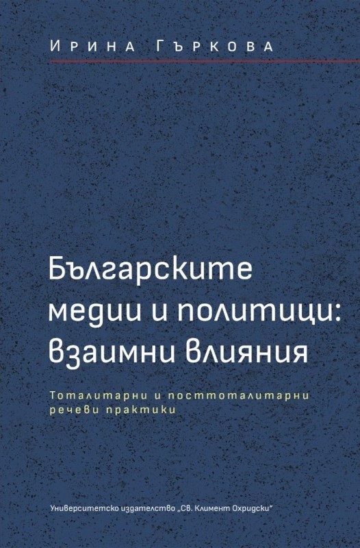 Българските медии и политици - взаимни влияния