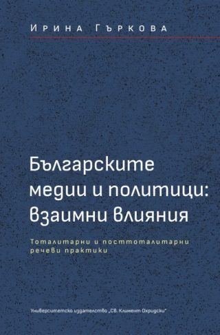 Българските медии и политици - взаимни влияния