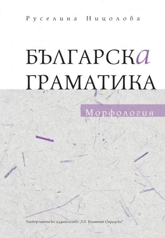 Българска граматика - Морфология