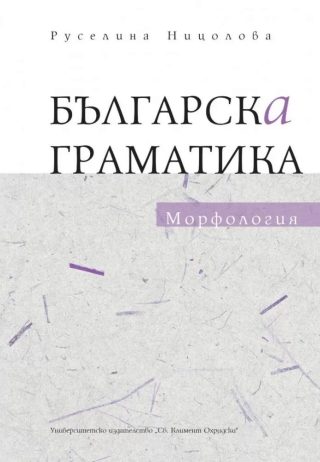 Българска граматика - Морфология