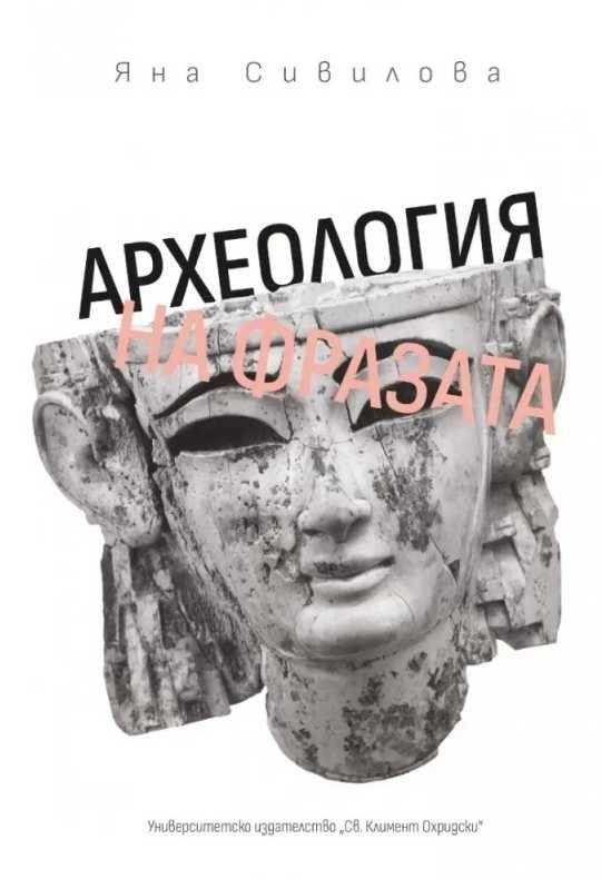 Археология на фразата