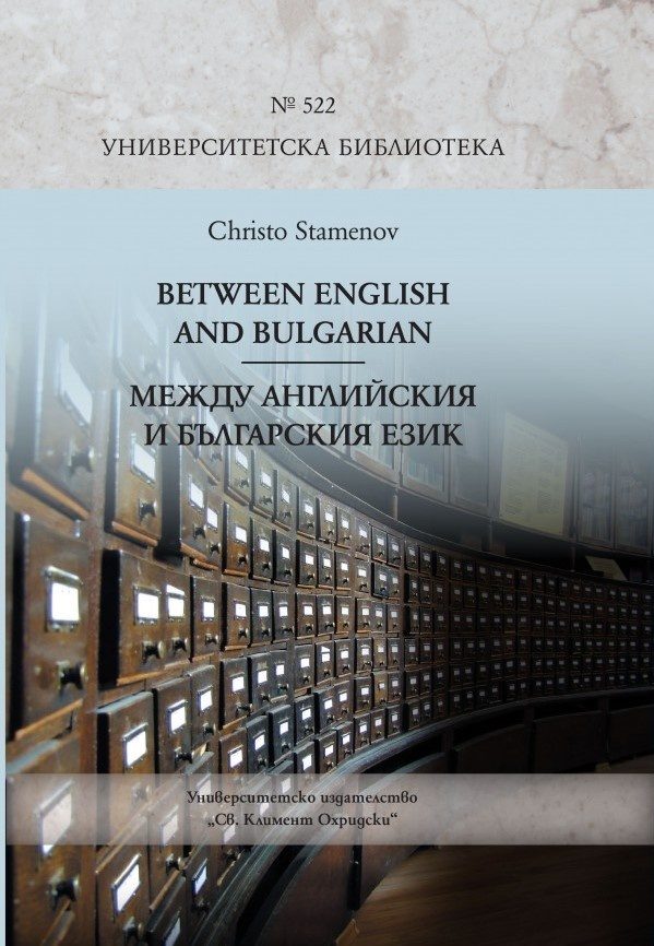 Between English and Bulgarian. Между английския и българския език
