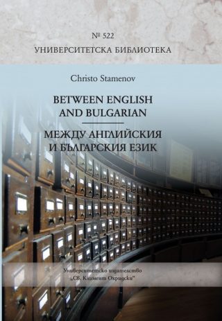 Between English and Bulgarian. Между английския и българския език