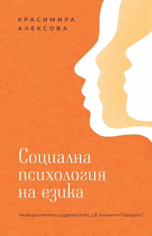 Социална психология на езика
