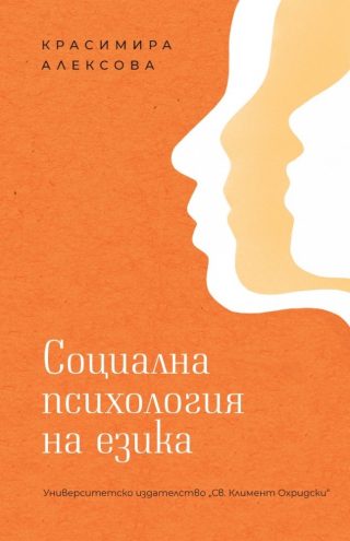 Социална психология на езика