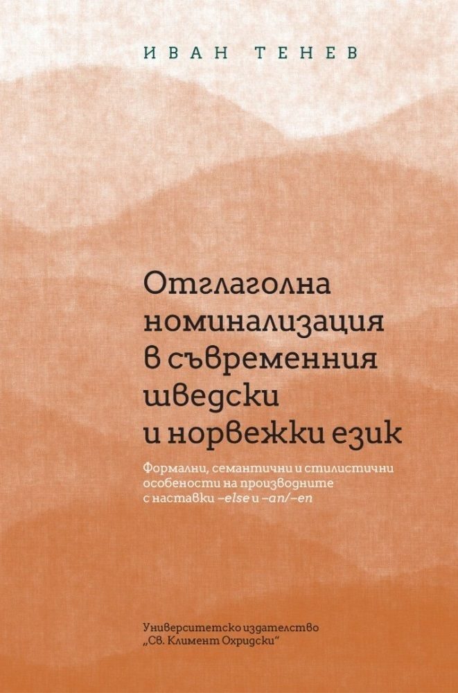 Отглаголна номинализация в съвременния шведски и норвежки език
