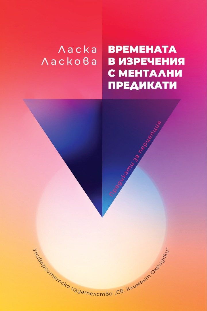 Времената в изречения с ментални предикати