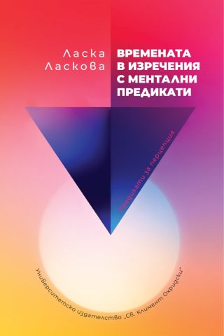 Времената в изречения с ментални предикати