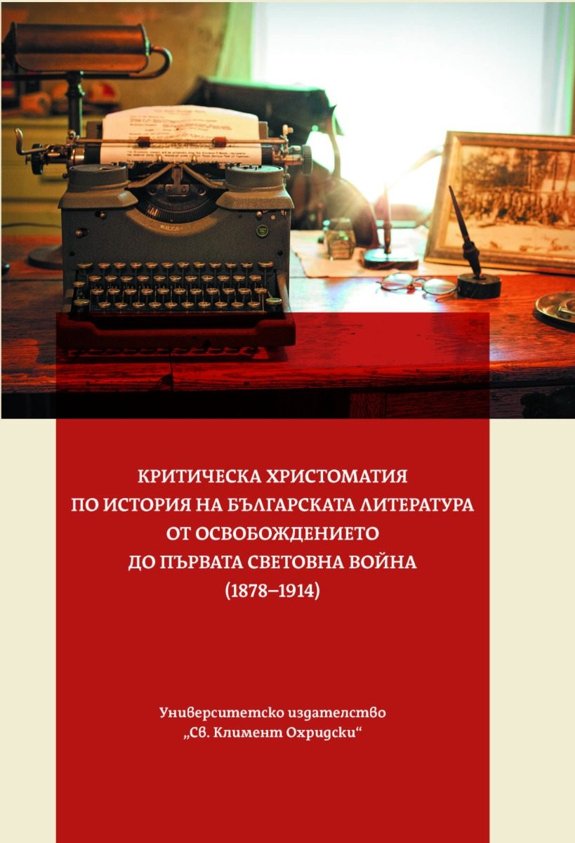Критическа христоматия по история на българската литература от Освобождението до Първата световна война (1878 - 1914)