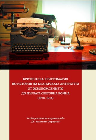 Критическа христоматия по история на българската литература от Освобождението до Първата световна война (1878 - 1914)