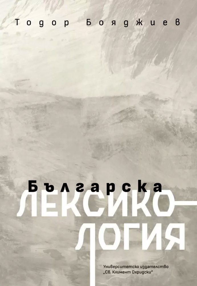 Българска лексикология - четвърто издание