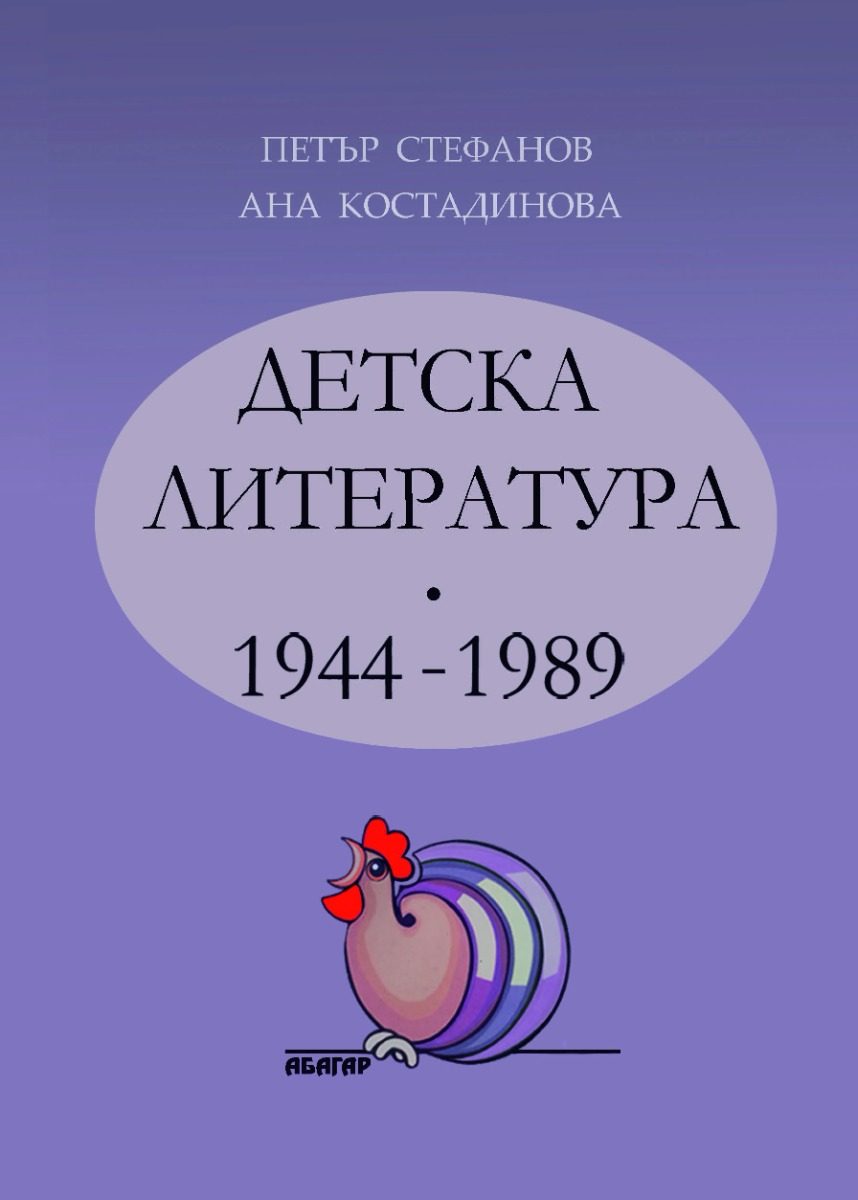 Детска литература - 1944-1989 - том 2