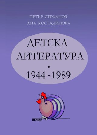 Детска литература - 1944-1989 - том 2