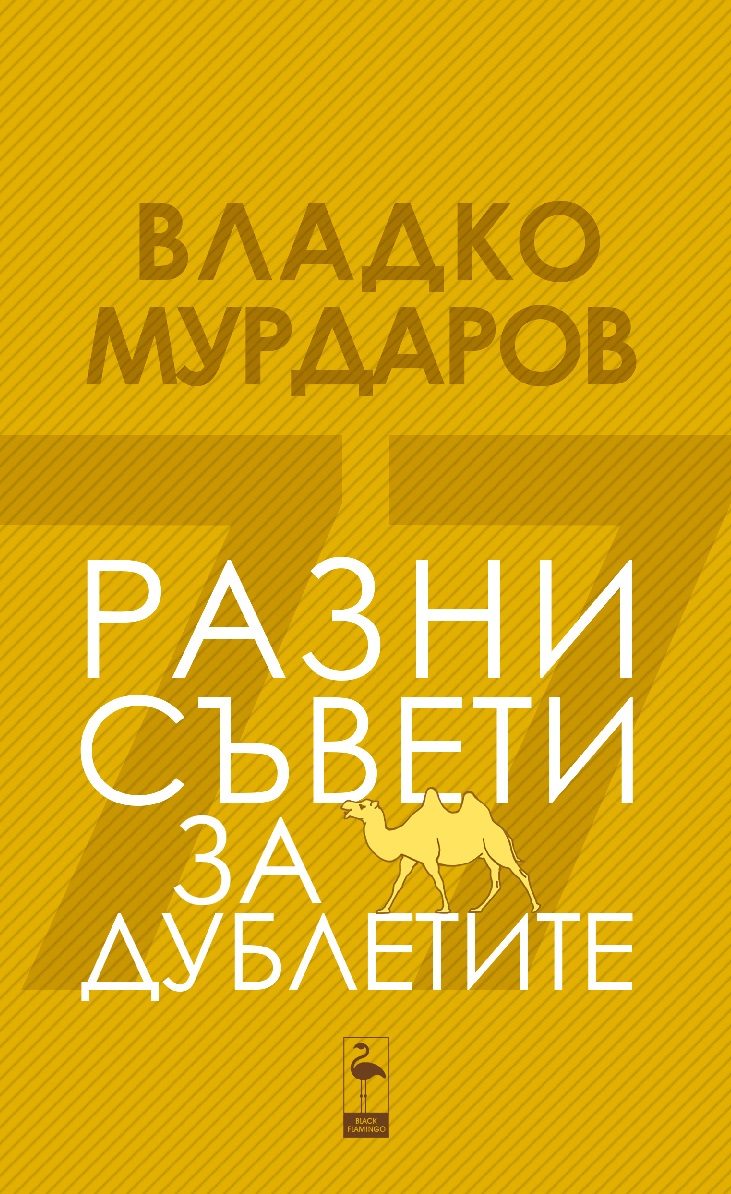 Разни съвети за дублетите