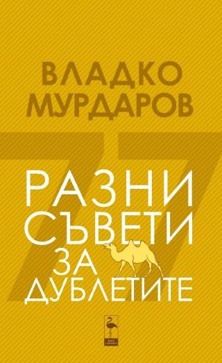 Разни съвети за дублетите