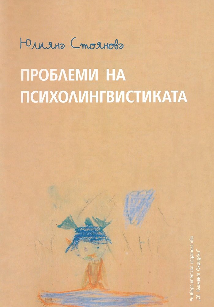 Проблеми на психолингвистиката
