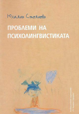 Проблеми на психолингвистиката