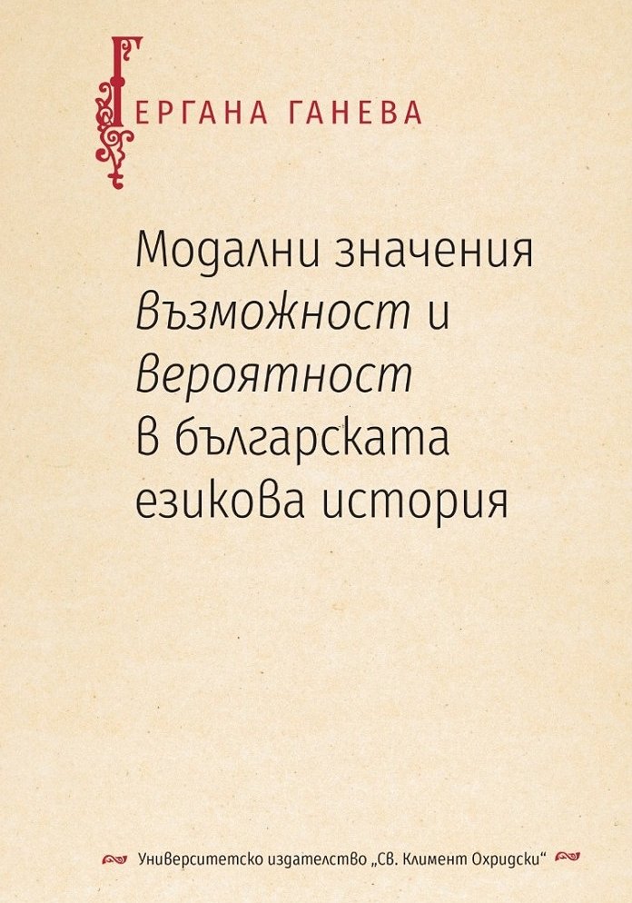 Модални значения възможност и вероятност в българската езикова история