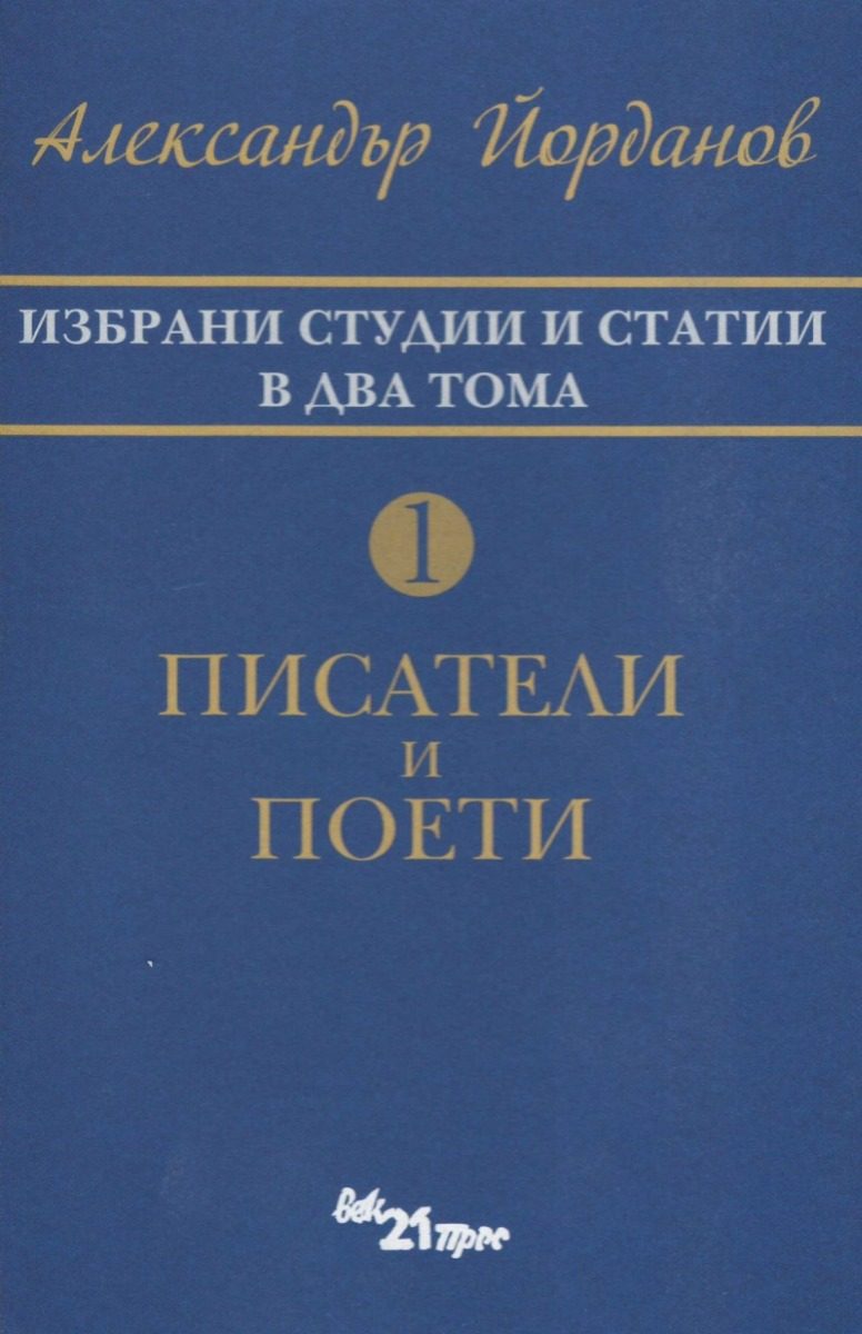 Избрани статии и студии в два тома Т.1 - Писатели и поети
