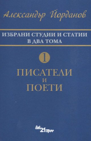 Избрани статии и студии в два тома Т.1 - Писатели и поети