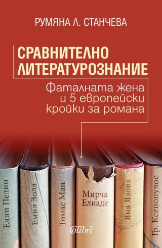 Сравнително литературознание - Фаталната жена и пет европейски кройки за романа