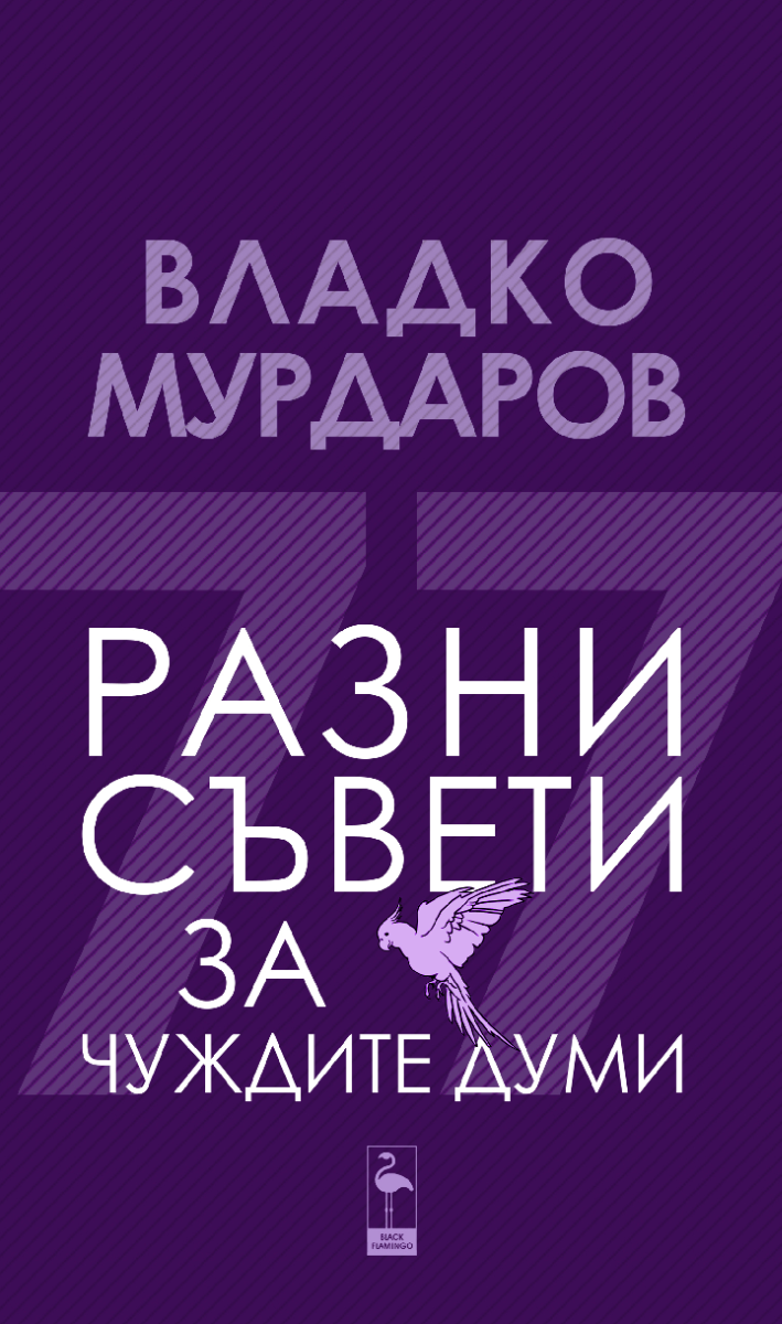Разни съвети за чуждите думи