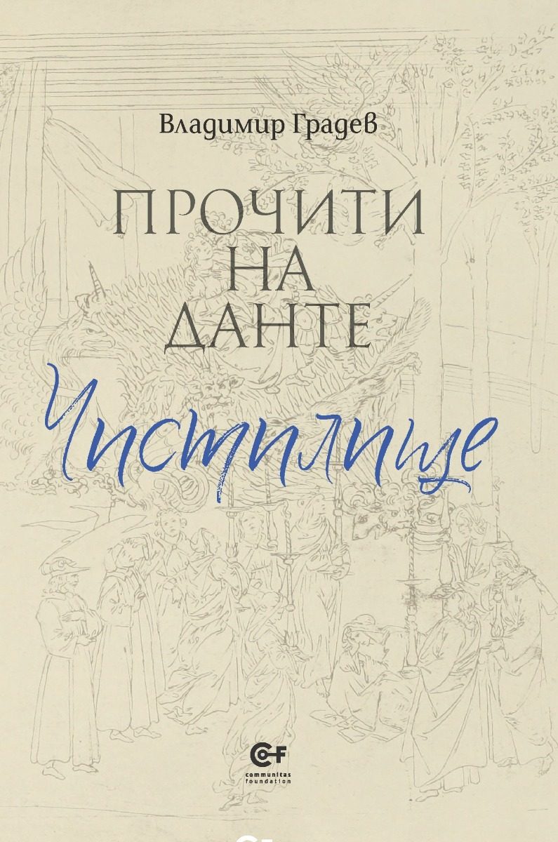 Прочити на Данте - Чистилище