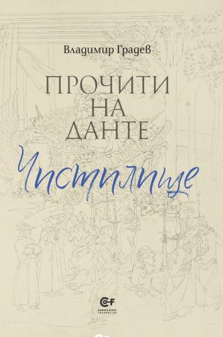 Прочити на Данте - Чистилище