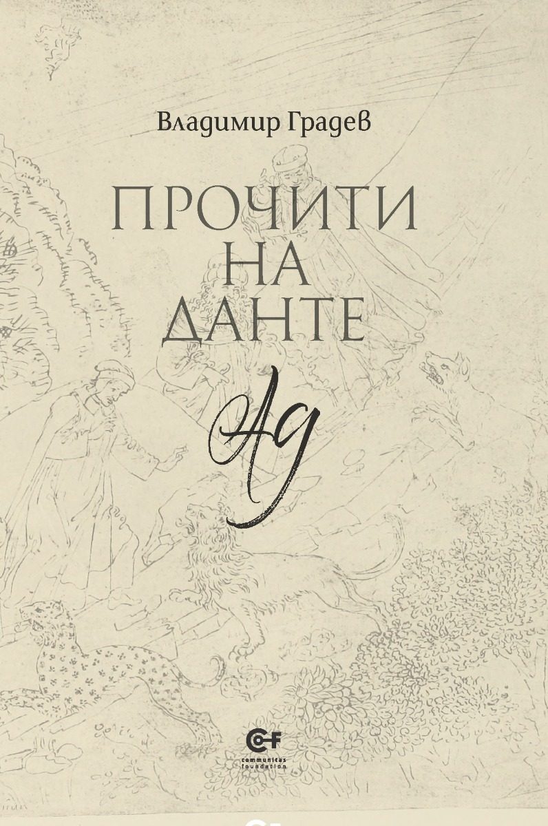 Прочити на Данте - Ад