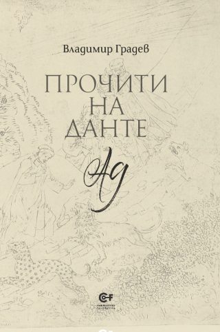 Прочити на Данте - Ад