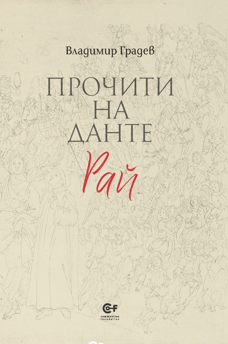 Прочити на Данте - Рай