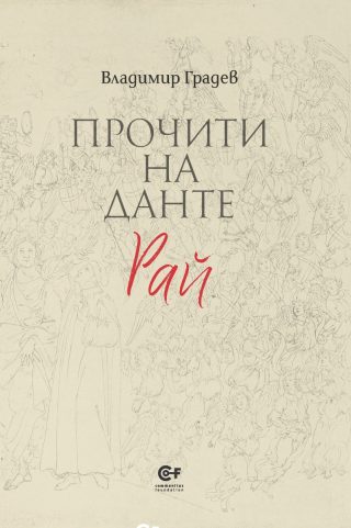 Прочити на Данте - Рай