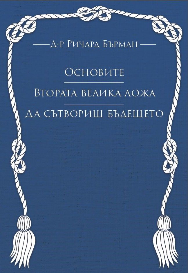 Основите - Втората Велика ложа - Да сътвориш бъдещето
