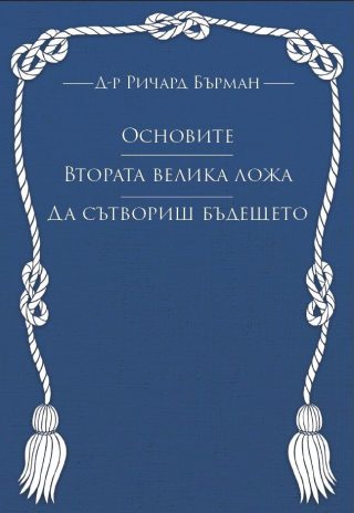 Основите - Втората Велика ложа - Да сътвориш бъдещето