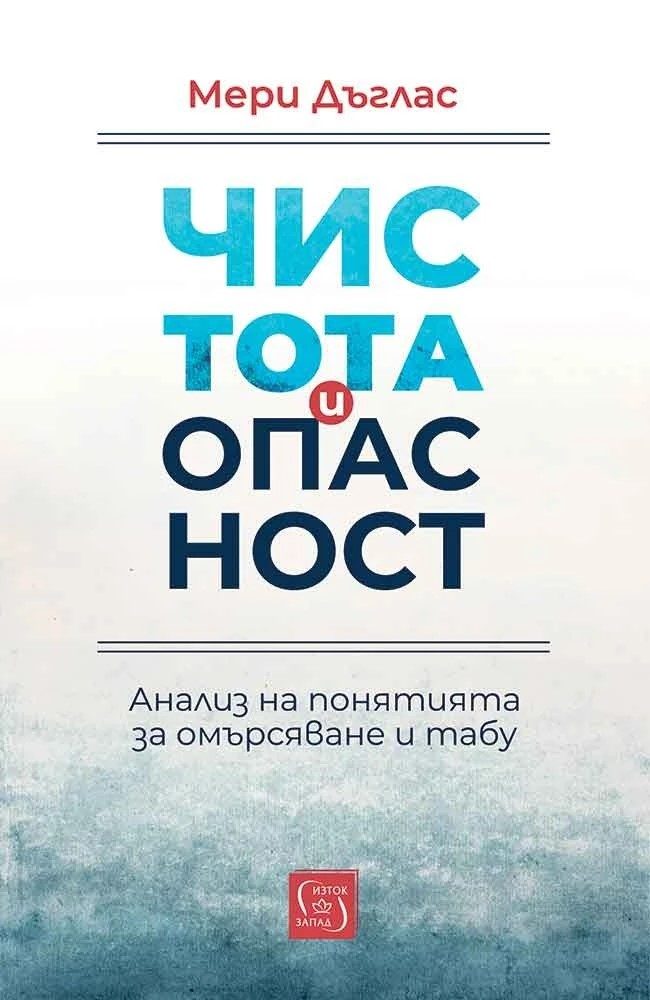 Чистота и опасност - Анализ на понятията за омърсяване и табу