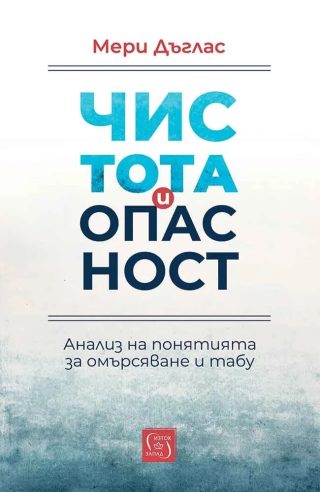 Чистота и опасност - Анализ на понятията за омърсяване и табу