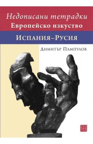 Недописани тетрадки - Европейско изкуство - Испания-Русия