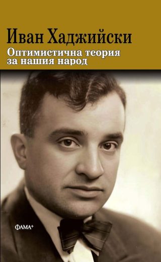 Оптимистична теория за нашия народ - твърди корици